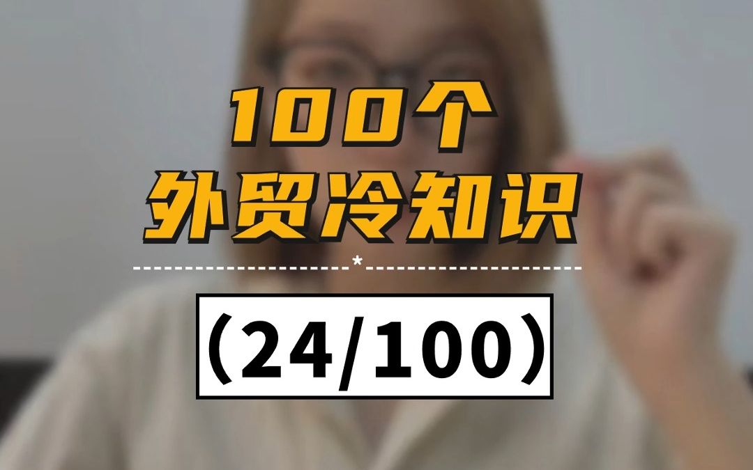 100个外贸冷知识(24/100)#外贸 #外贸人 #做外贸 #外贸新手 #dou是知识点 #外贸入门哔哩哔哩bilibili