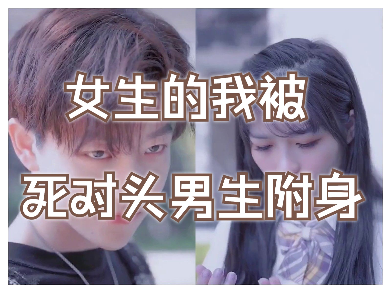 女生的我意外被死对头男生附身了