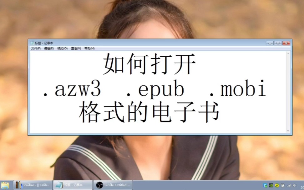 [图]如何打开.azw3.epub.mobi格式的电子书