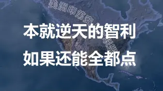 【钢铁雄心4】本就逆天的智利如果还能全都点(下集)