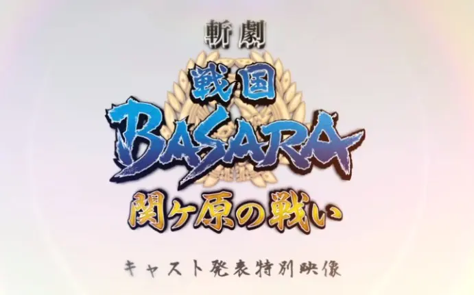 舞台剧】斩剧战国BASARA 关原之战（DVD特典合集）_哔哩哔哩_bilibili