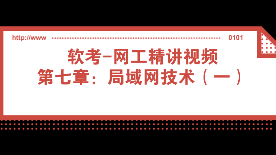 软考网工精讲视频 第七章:局域网技术(一)哔哩哔哩bilibili