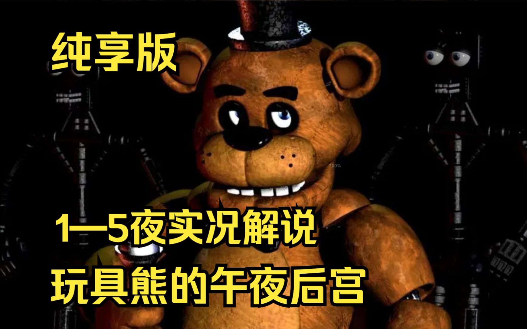 【玩具熊的五夜后宫实况解说/纯享版/fnaf】1—5夜全程无高能一命0失误通关玩具熊的午夜后宫游戏实况