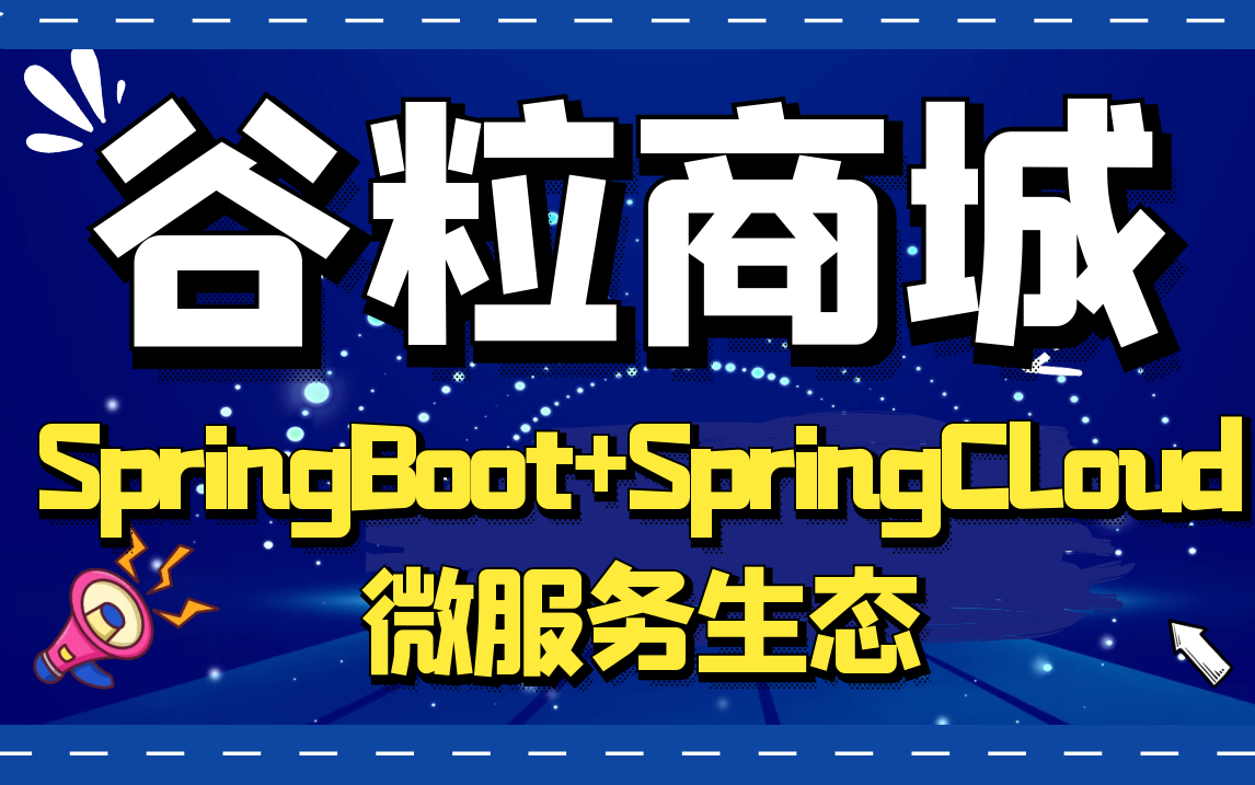 2020三篇400集完整版谷粒电商谷粒商城基础篇+高级篇+架构篇雷丰阳雷神springboot分布式高级微服务架构篇高可用集群架构师提升篇哔哩哔哩...