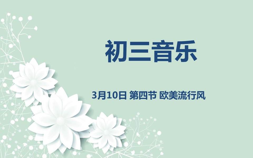 [图]初三音乐03-10第四节欧美流行风