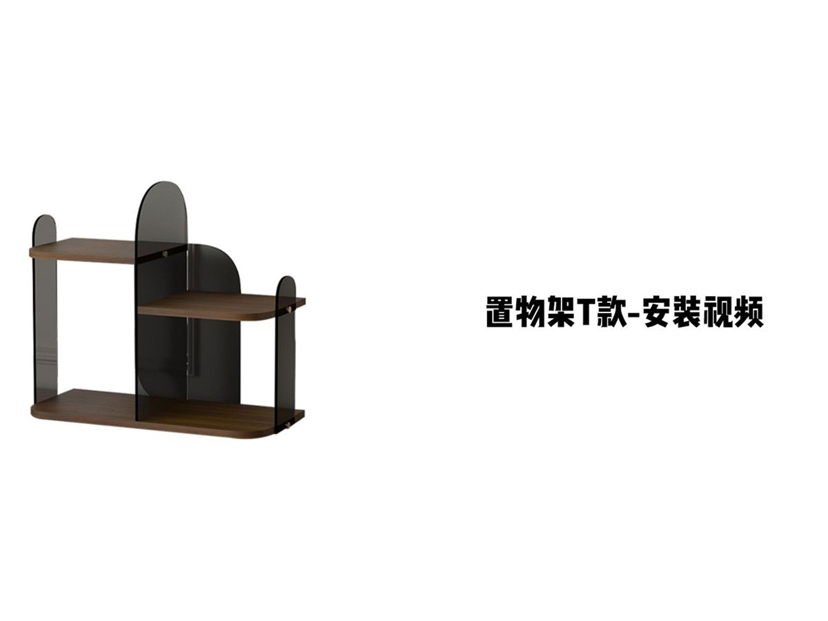 【置物架T款】-安装视频
