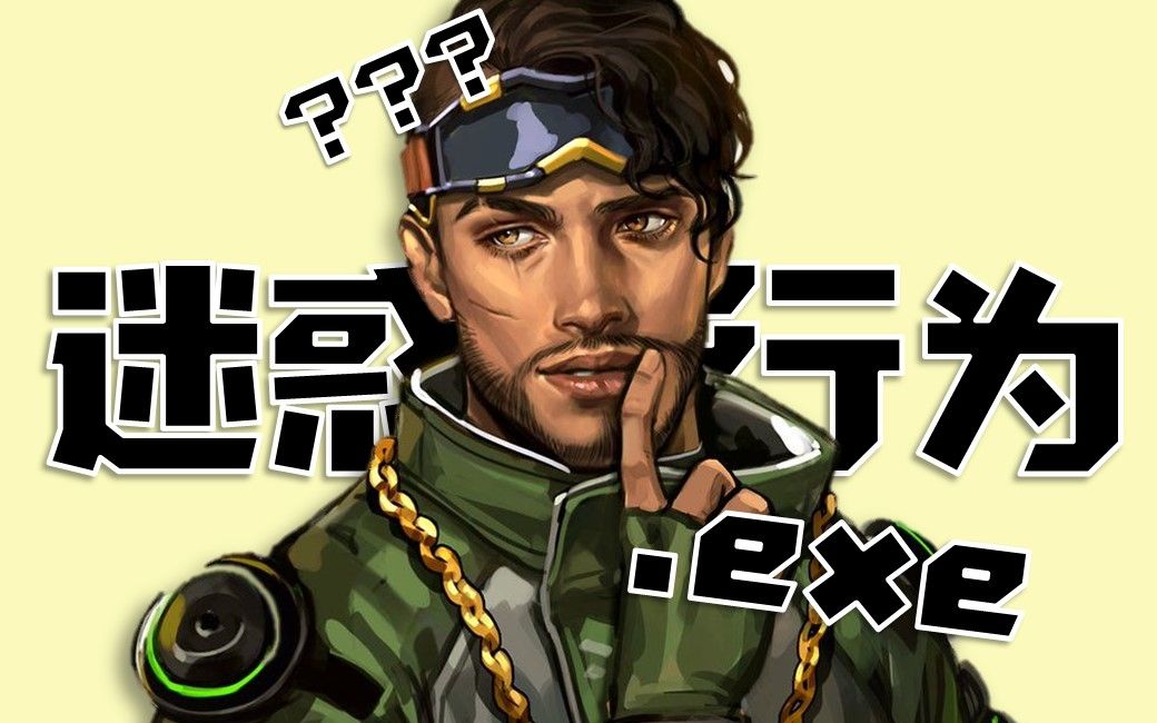 apex英雄幻象迷惑行为大赏exe美式鬼畜