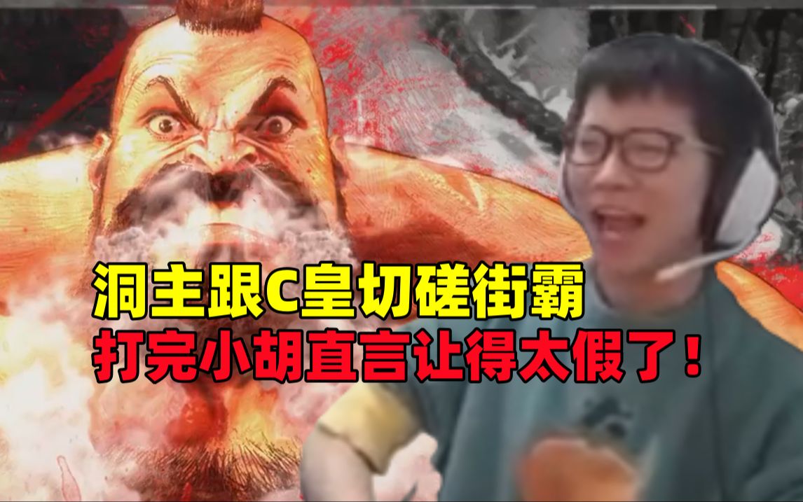 余小c开玩《街霸6》#125:洞主跟c皇切磋街霸,打完小胡