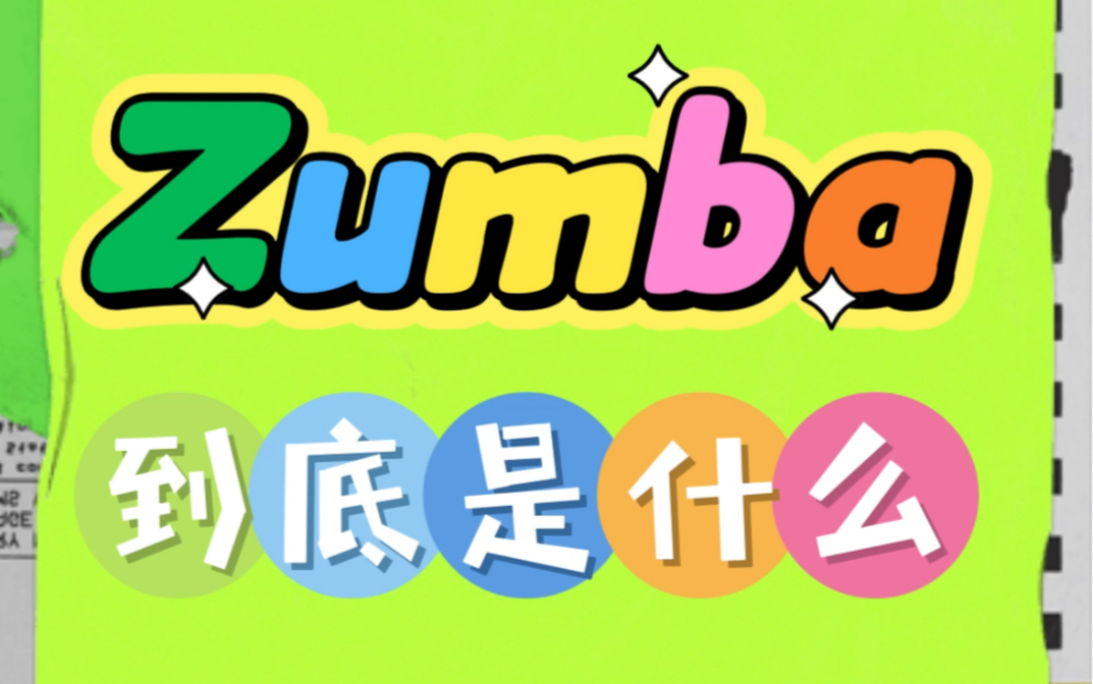 Zumba到底是什么哔哩哔哩bilibili