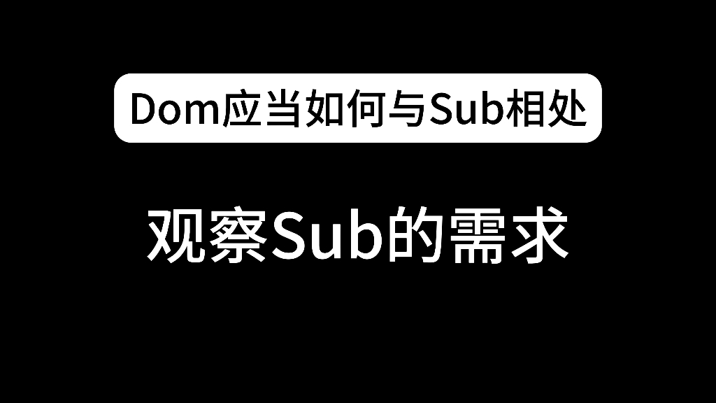 DOM应当如何与sub相处哔哩哔哩bilibili