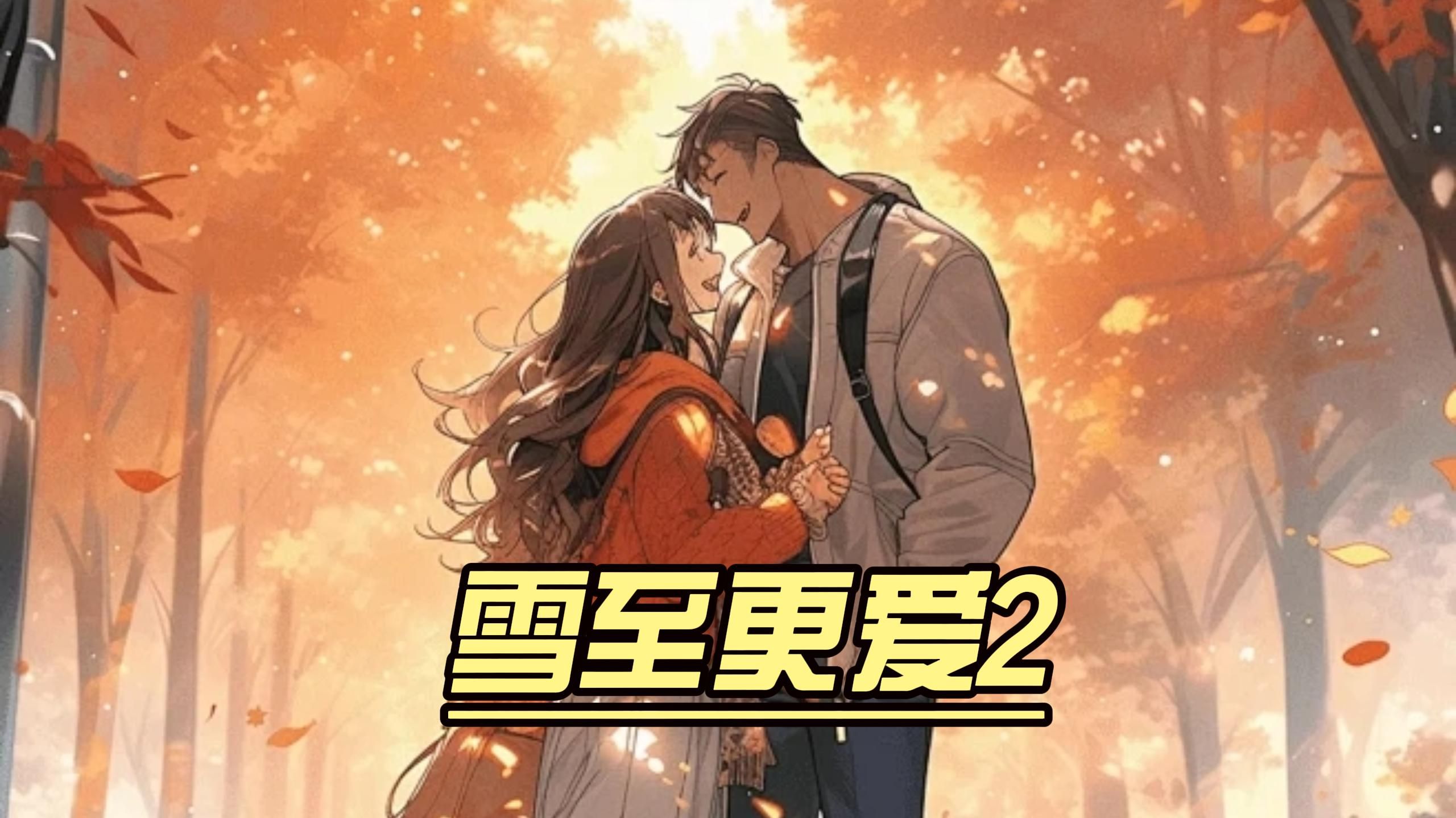 (雪至更爱2)吃青春饭是杀鸡取卵赔本买卖,上大学是孵小鸡一本万利 !