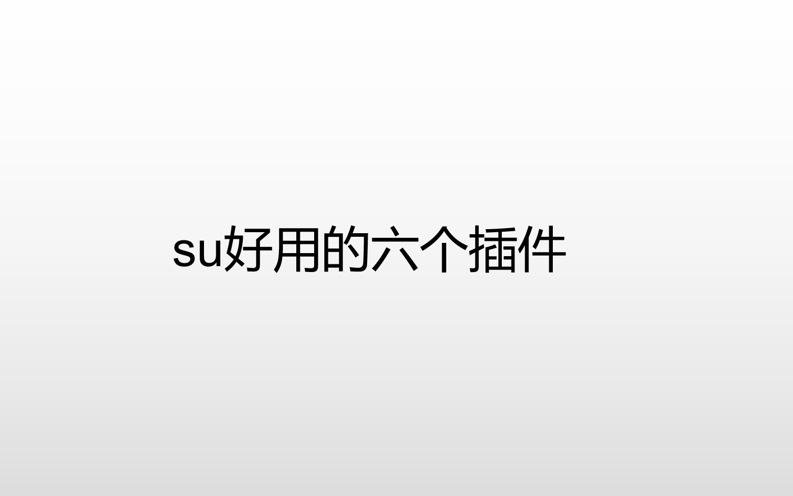 su插件教程!极力推荐su好用的六个插件提高你的建模效率!哔哩哔哩bilibili