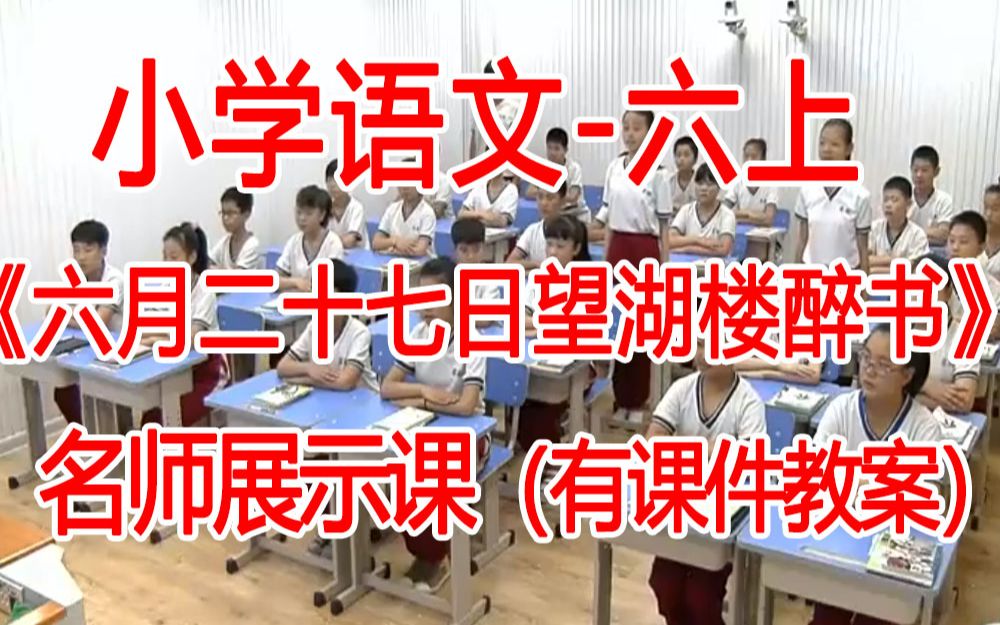 [图]六上:《六月二十七日望湖楼醉书》全国赛课获奖课例 部编版小学语文六年级上册 (有课件教案 ) 公开课获奖课