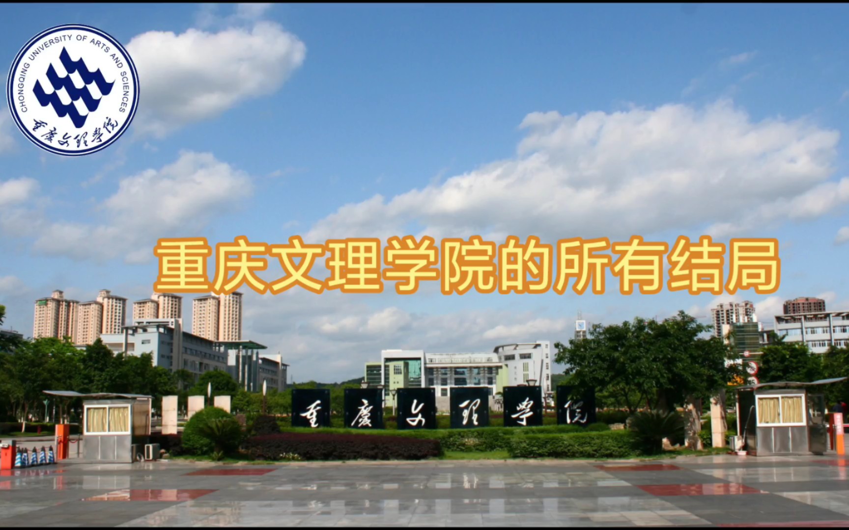 重庆文理学院的所有结局