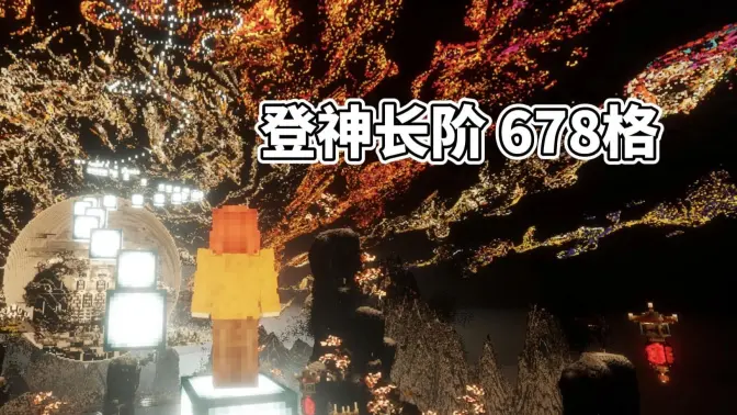 一镜到底，登神长阶！