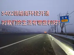 Download Video: S402赣榆南环段省道开通，赣榆外部快速环线即将建成，对我们的生活有哪些利好?