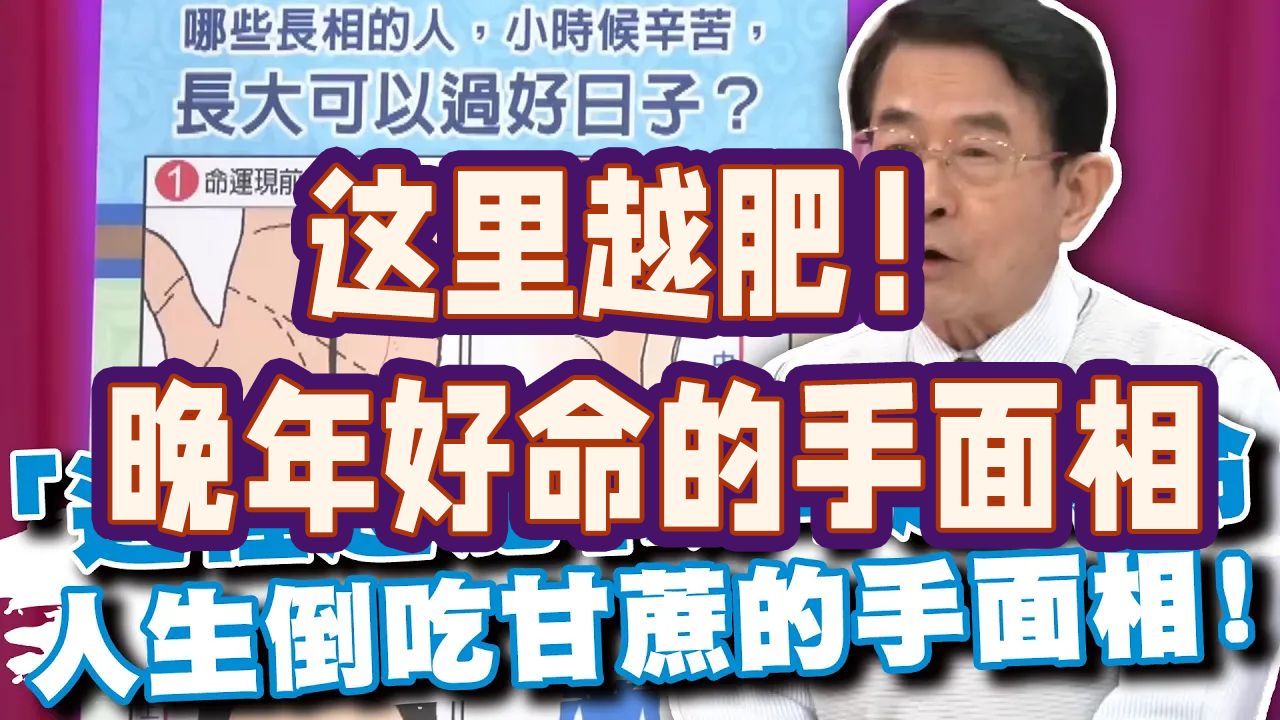 早年辛苦 晚年苦尽甘来的手面相!这里越肥晚年越好命!?哔哩哔哩bilibili