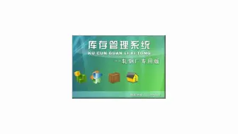 库存管理系统-轧钢厂专用版