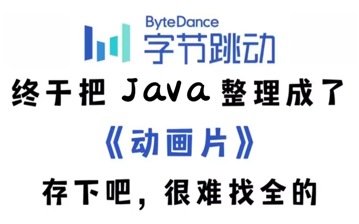 【比刷剧还爽】字节大佬终于把Java做成动画片了,通俗易懂,2023最新版,学完即可就业!拿走不谢,学不会我退出IT界!!哔哩哔哩bilibili