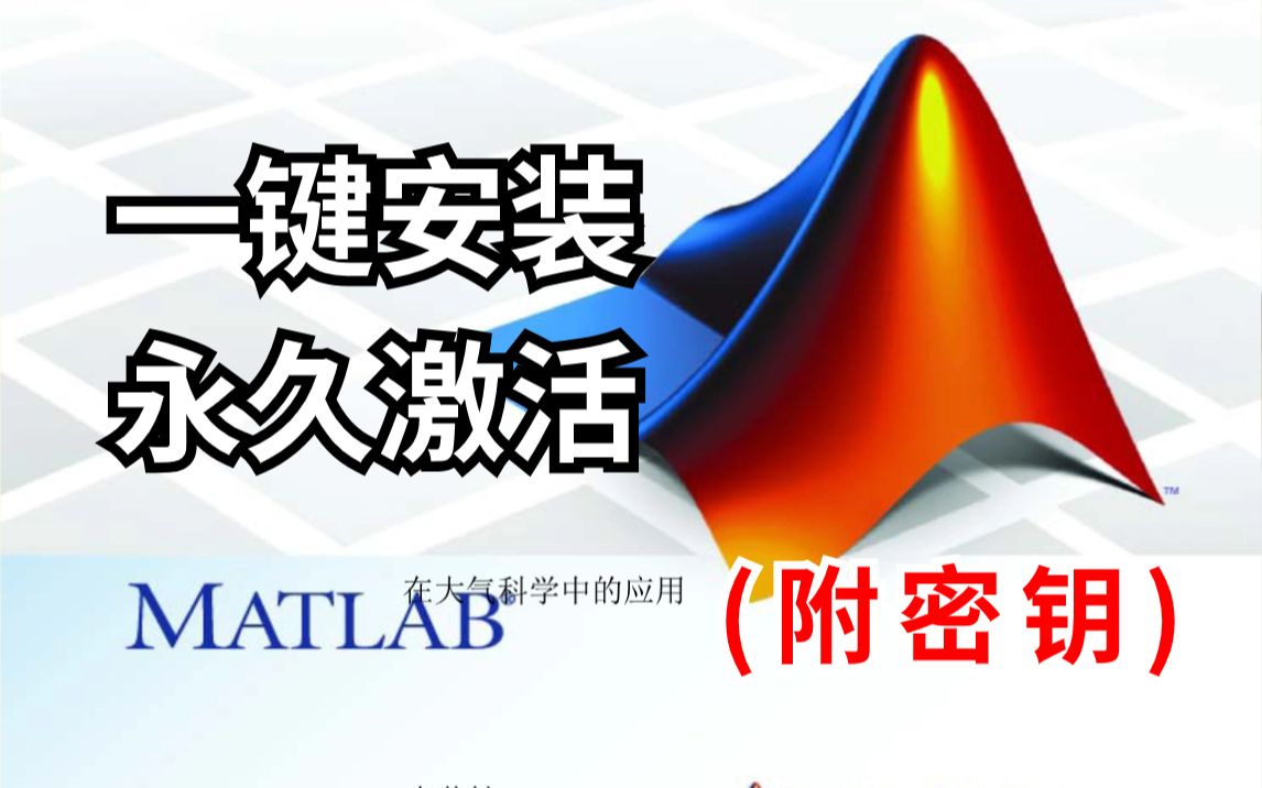 2023Matlab官方下载安装教程(附密钥)全程演示最新版Matlab 2023a 安装、下载全部细节!!哔哩哔哩bilibili