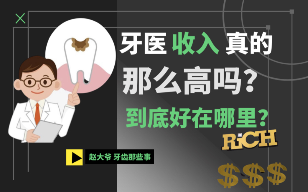 牙医收入真的有传说中那么高吗?哔哩哔哩bilibili