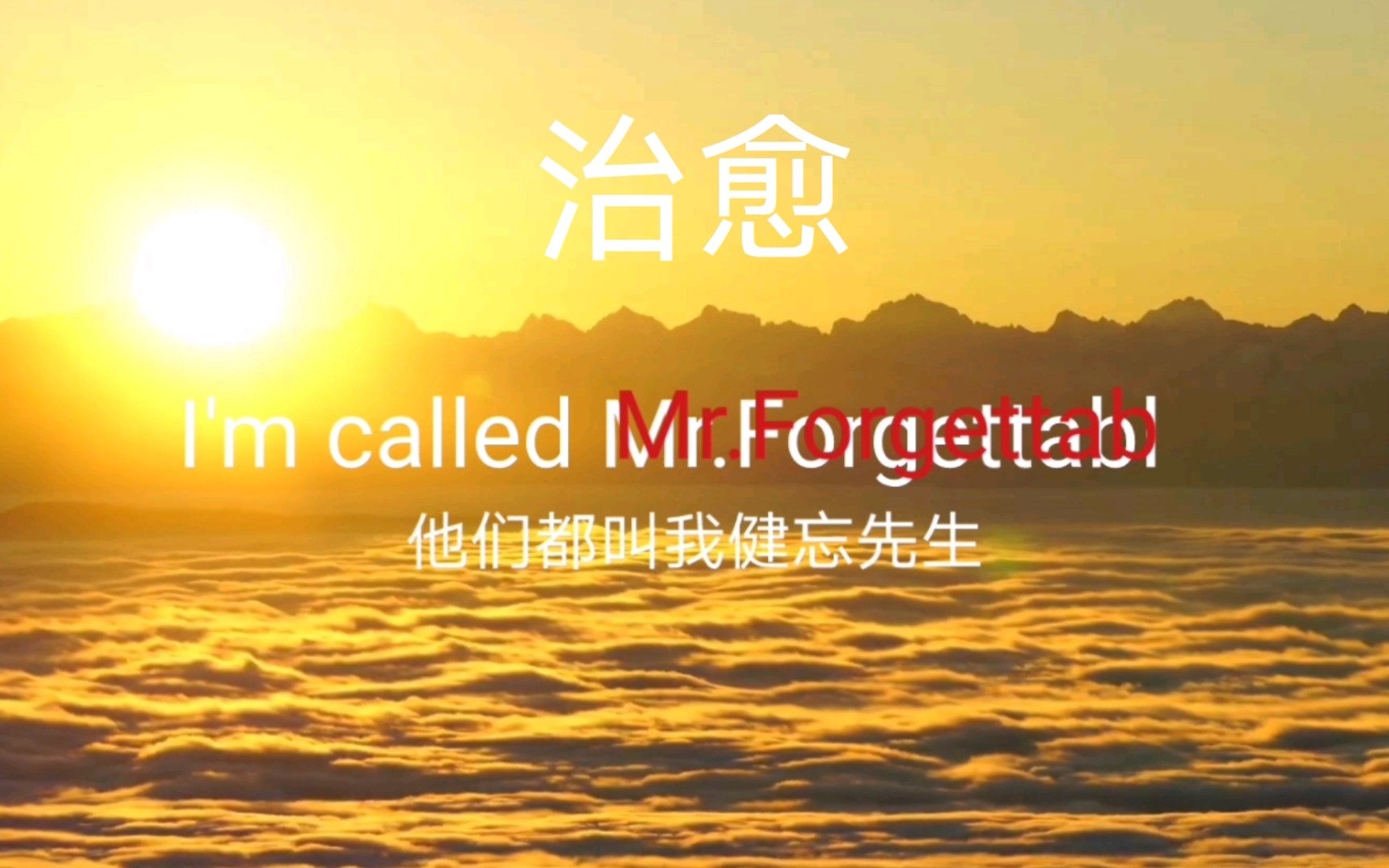 [图]《Mr.Forgettable》