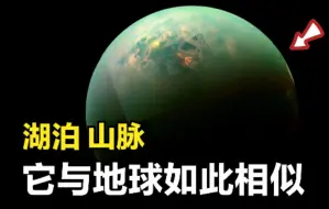 Download Video: 这是卡西尼探测器拍到的一颗星球，它与地球十分的相似