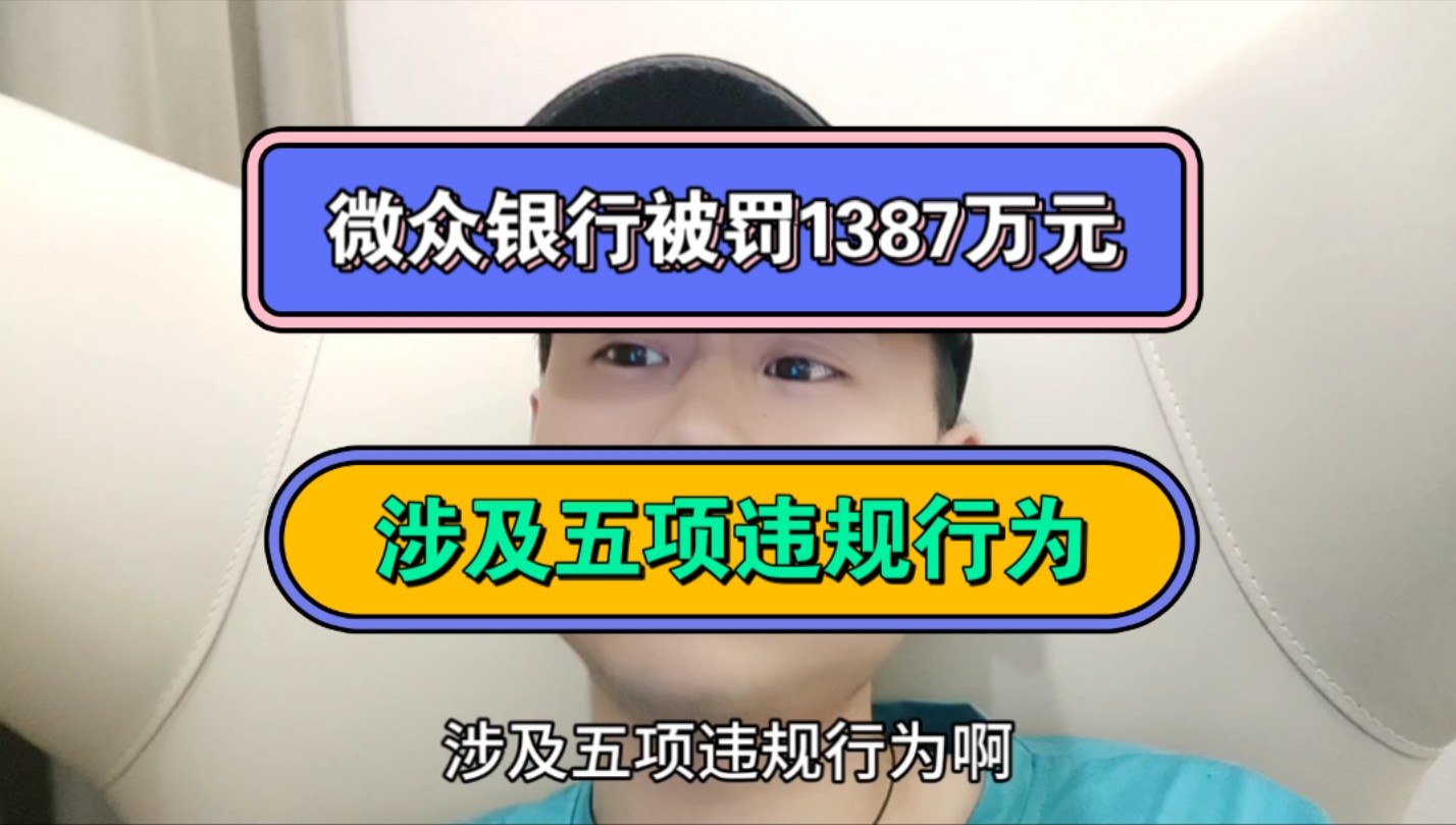 微众银行被罚1387万元,涉及五项违规行为哔哩哔哩bilibili