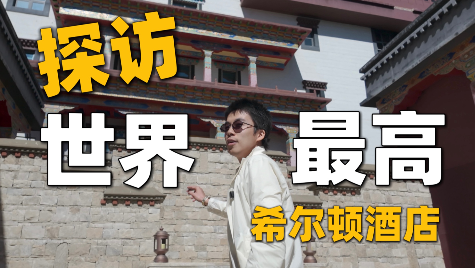 探访世界最高希尔顿五星酒店，3800米海拔开箱结婚纪念日礼物！