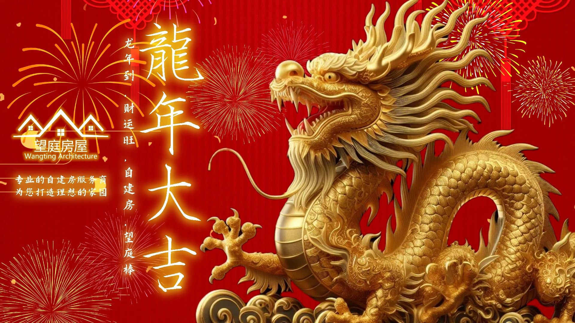 龙飞凤舞迎新春,龙年祥瑞照人间,望庭房屋祝您龙腾盛世,瑞气盈门,龙年