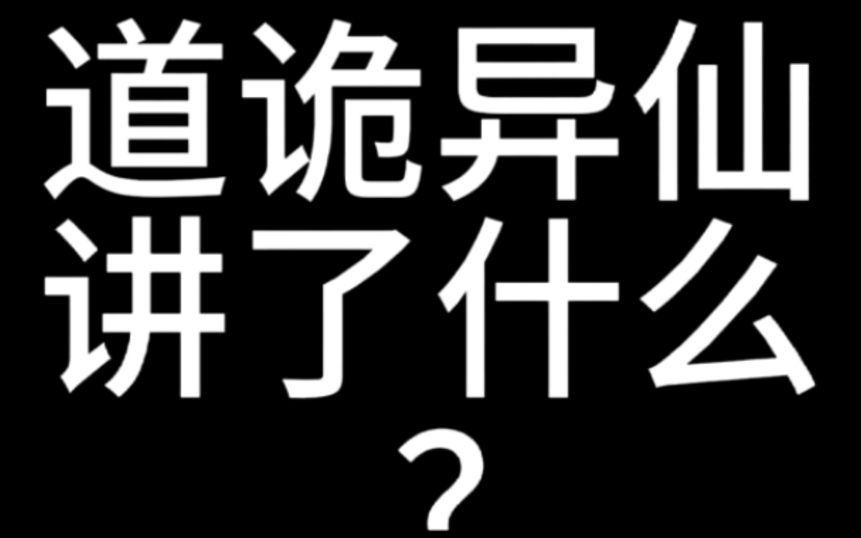 道诡异仙到底讲了什么?哔哩哔哩bilibili