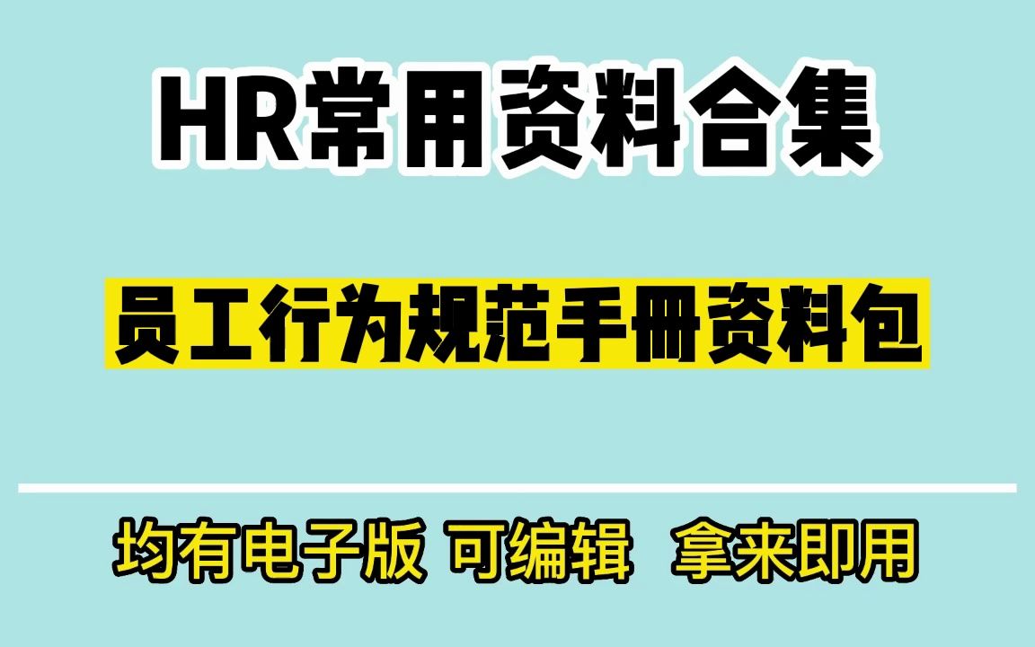 行政体系 员工行为规范资料包,拿来即用!哔哩哔哩bilibili