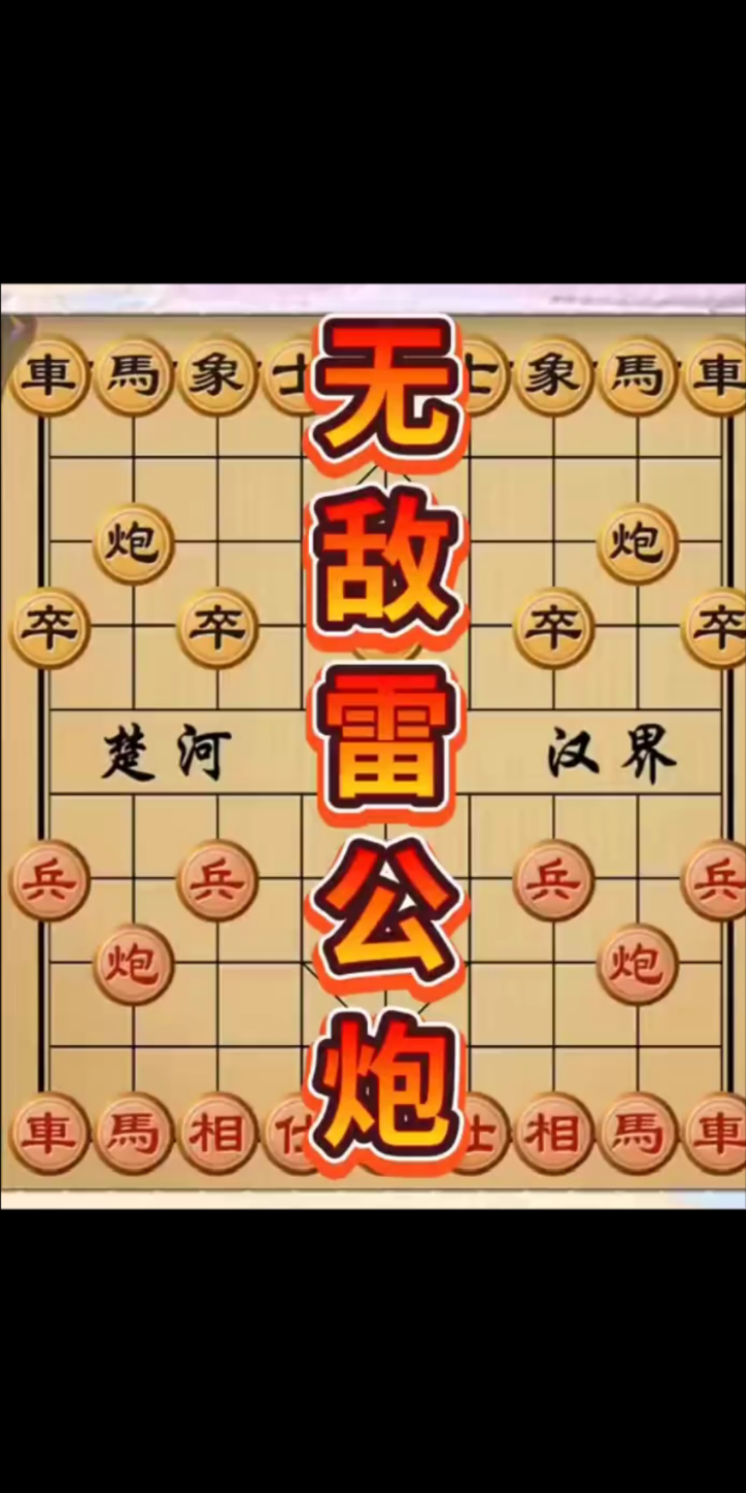 [图]游戏（中国象棋无敌雷公炮。