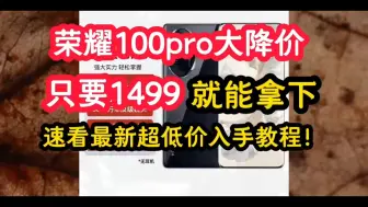 下载视频: 双十一来了！荣耀100pro史低价！叠卷以后只要1499就能入手了！太牛了！