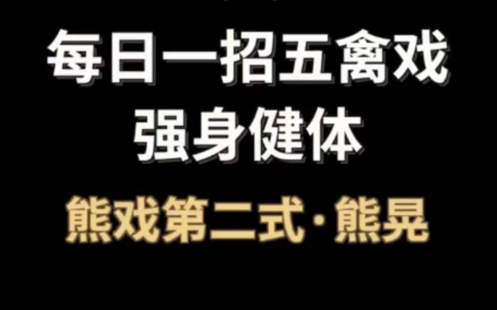 五禽戏 熊戏第二式“熊晃”动作,有效强健脾胃.动作要点:①提髋落步;②转腰带臂;③沉肩压肋;④重心转移.哔哩哔哩bilibili