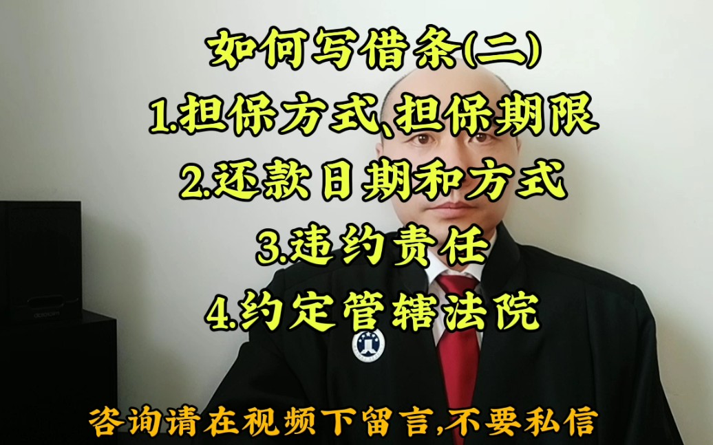 如何写借条(二)1.担保方式、担保期限2.还款日期和方式3.违约责任4.约定管辖法院哔哩哔哩bilibili