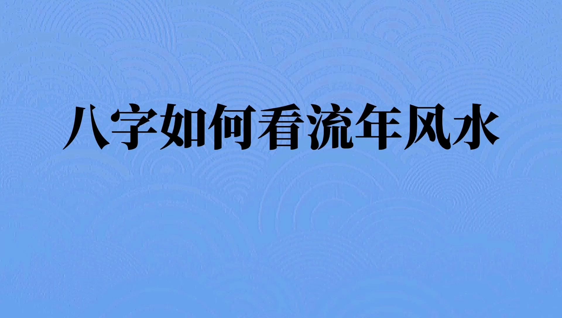 通过八字是如何看流年风水的变化的哔哩哔哩bilibili