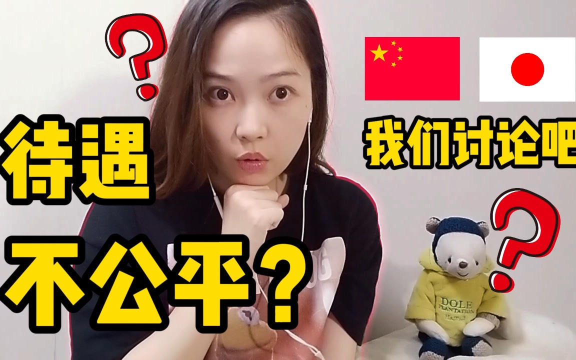 中国人对外国人太宽容?老外工资更高?听听日本人的真心话吧!哔哩哔哩bilibili