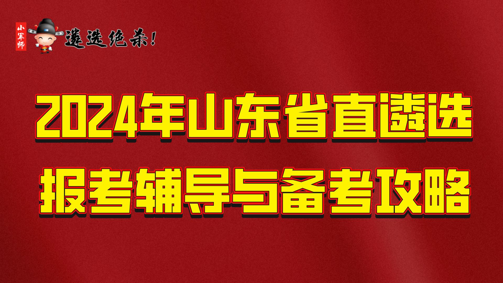 2024年山东省直遴选报考辅导与备考攻略(小军师遴选)哔哩哔哩bilibili