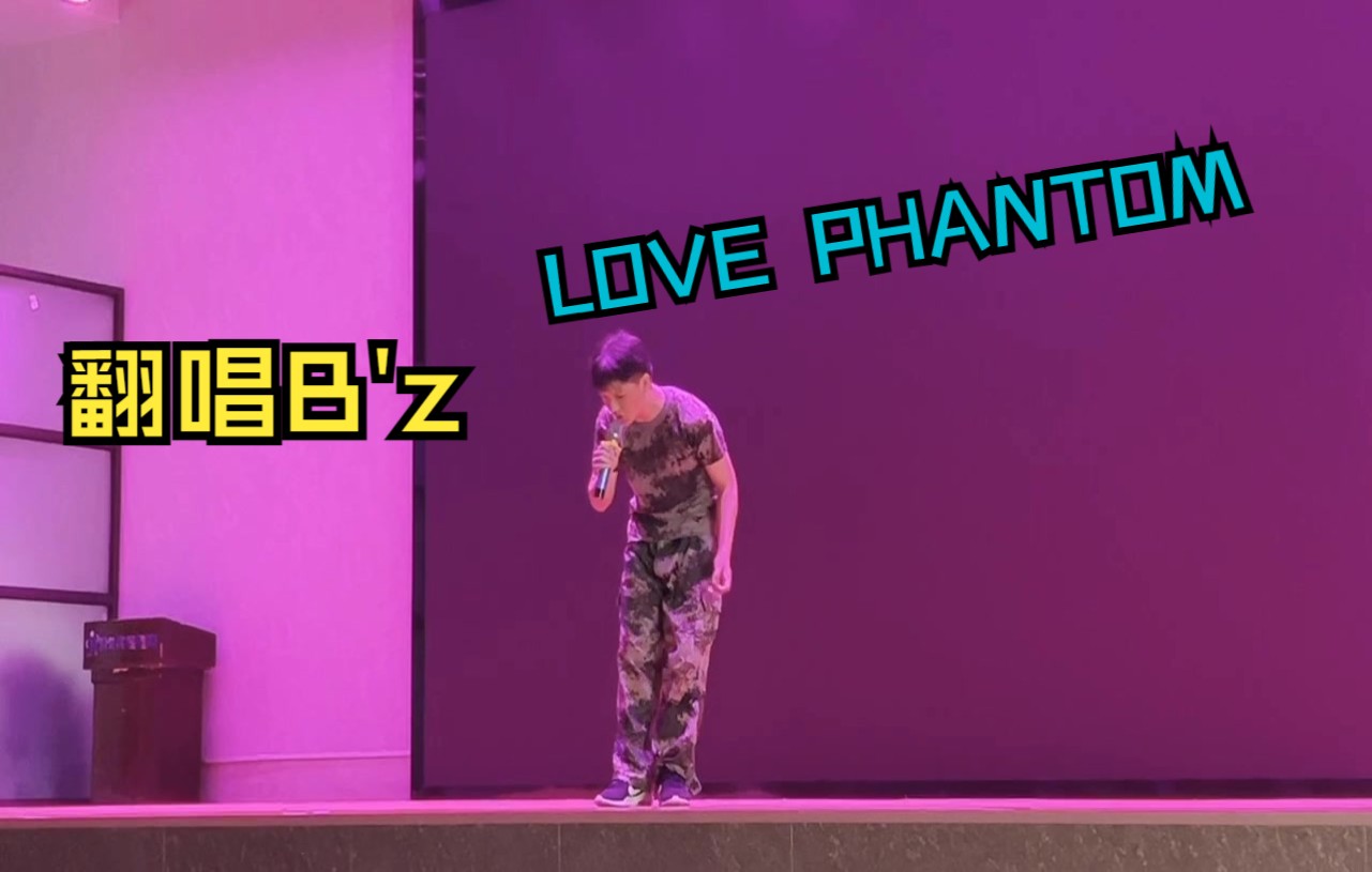 [图]翻唱曲目B'z《LOVE PHANTOM》