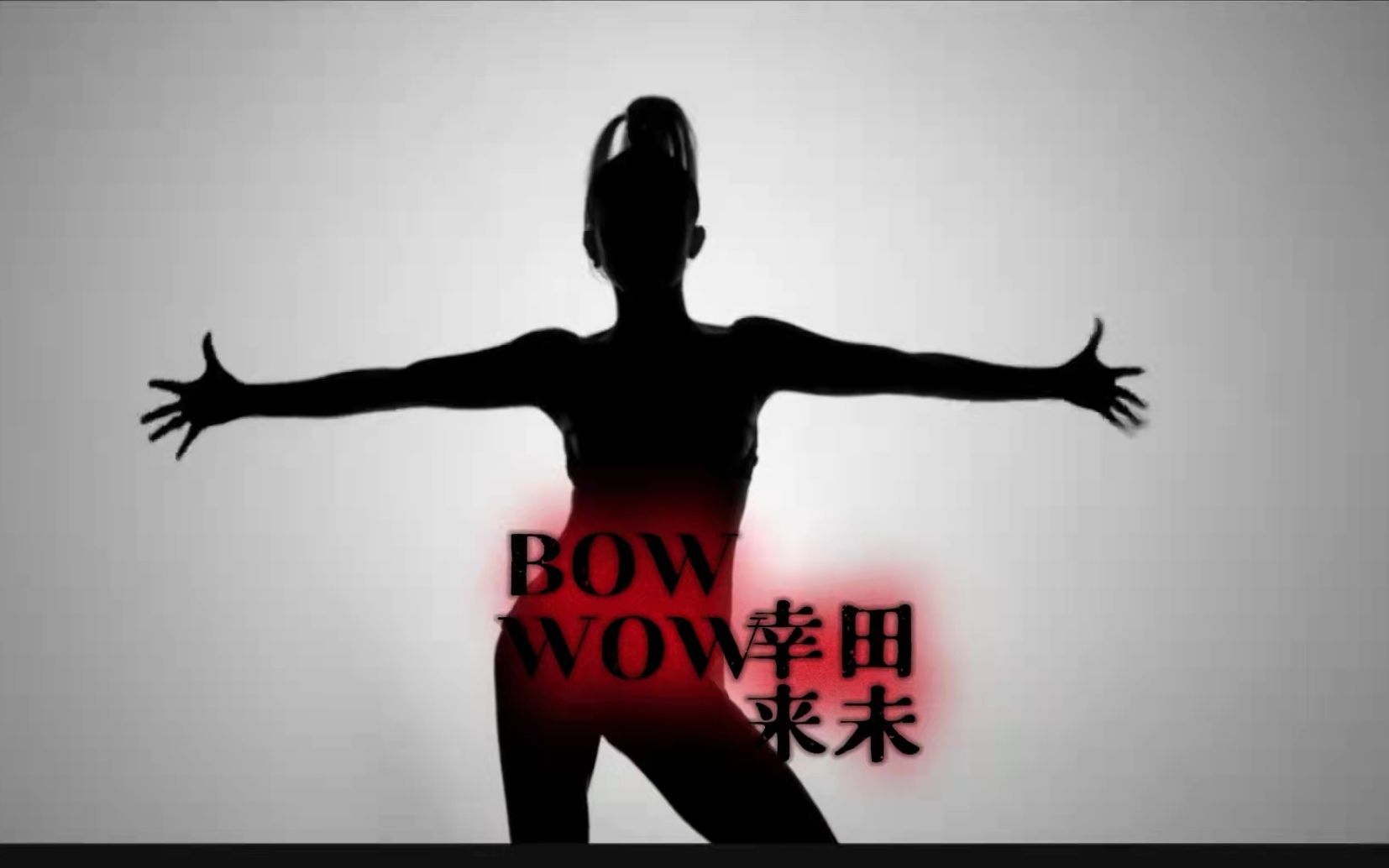 中文动感字幕!!幸田来未——Bow Wow(官方映像MV)2022年第十八张最新专辑哔哩哔哩bilibili