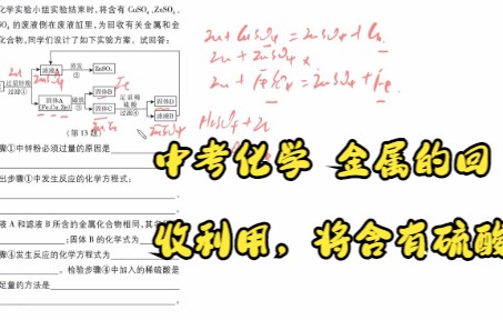 中考化学 金属的回收利用,将含有硫酸铜硫酸锌硫酸亚铁的废液进行处理哔哩哔哩bilibili