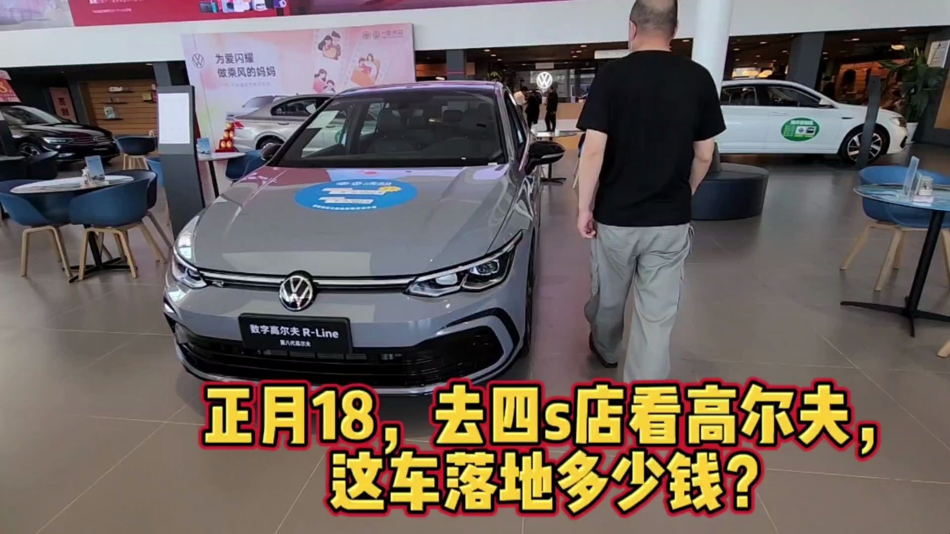 正月十八,爸爸去4s店看看高尔夫,销售说优惠2万5,落地多少钱?