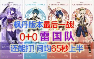 Download Video: 【原神】枫丹时代最后一战！1限定金平民雷国队，间均65秒4.8深渊上半。