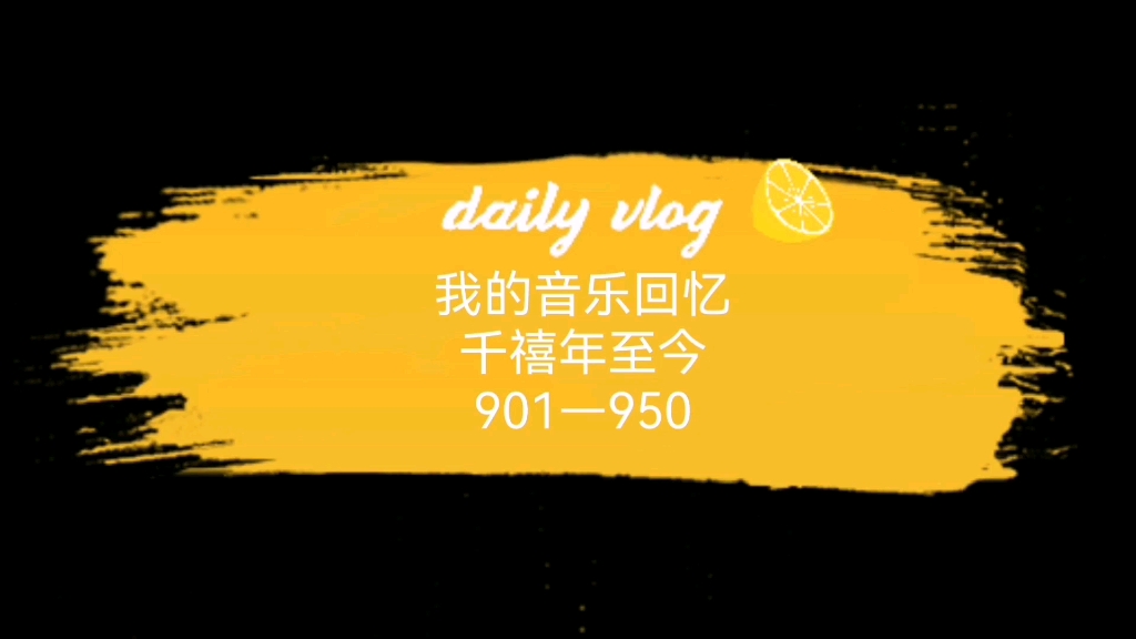 [图]我的音乐回忆（千禧年至今歌曲901—950）