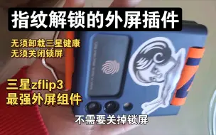 Download Video: 不需要换锁屏卸载三星健康，三星Zflip3最强外屏组件！