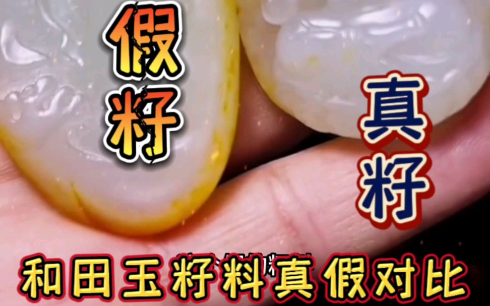 和田玉籽料真假对比