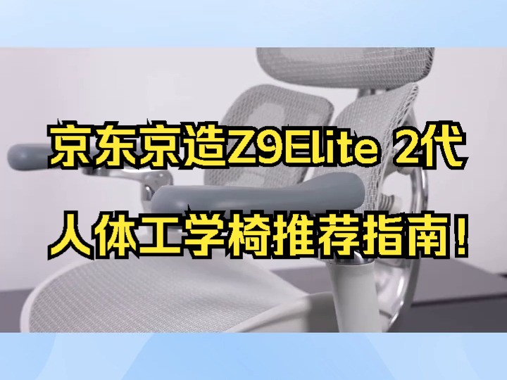 京东京造Z9Elite 2代人体工学椅推荐指南!哔哩哔哩bilibili