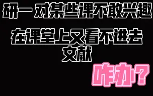 Descargar video: 读研普遍困扰与纠结，上课不感兴趣，课堂上看文献看不进去，怎么办?