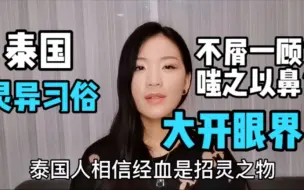 Descargar video: 泰国灵异习俗，我们该遵从么？有的太过渗人不忍直视真是大开眼界